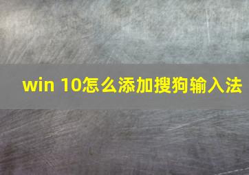 win 10怎么添加搜狗输入法